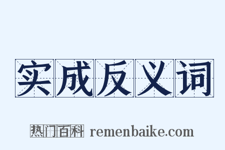 实成反义词是什么意思的图片